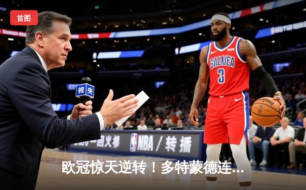 欧冠惊天逆转！多特蒙德连追三球绝杀马德里竞技