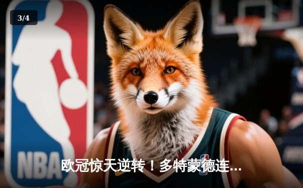 欧冠惊天逆转！多特蒙德连追三球绝杀马德里竞技 - 3