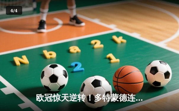 欧冠惊天逆转！多特蒙德连追三球绝杀马德里竞技 - 4