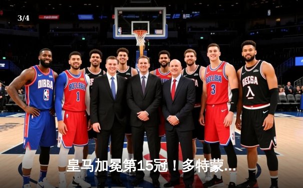 皇马加冕第15冠！多特蒙德温布利饮恨，维尼修斯一锤定音 - 3