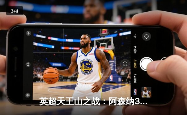 英超天王山之战：阿森纳3-1逆转利物浦，萨卡传射建功改写争冠格局 - 3