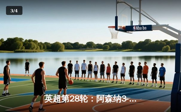 英超第28轮：阿森纳3-1逆转利物浦，萨卡传射建功助枪手登顶积分榜 - 3