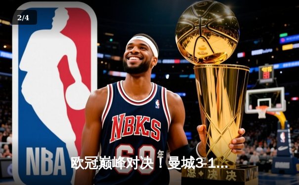 欧冠巅峰对决！曼城3-1逆转皇马晋级决赛 哈兰德独中两元创纪录 - 2