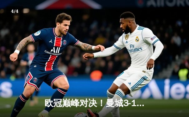 欧冠巅峰对决！曼城3-1逆转皇马晋级决赛 哈兰德独中两元创纪录 - 4