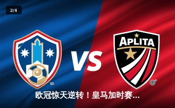 欧冠惊天逆转！皇马加时赛3-1绝杀曼城，本泽马点射定乾坤 - 2