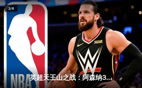 英超天王山之战：阿森纳3-1逆转利物浦，萨卡传射建功点燃争冠悬念 - 2