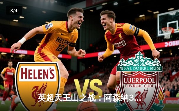 英超天王山之战：阿森纳3-1逆转利物浦，萨卡传射建功点燃争冠悬念 - 3