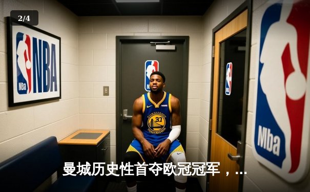 曼城历史性首夺欧冠冠军，1-0力克国际米兰创三冠王伟业 - 2