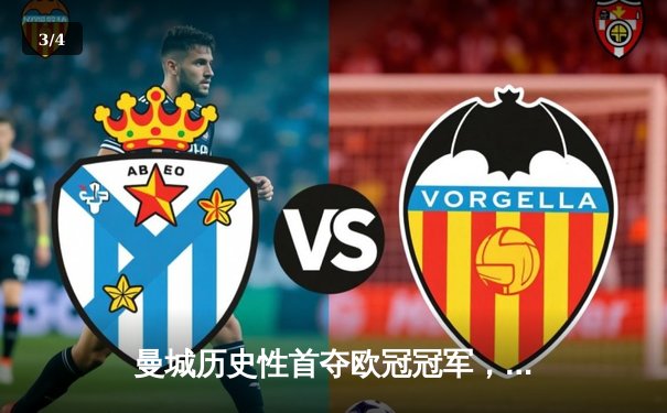 曼城历史性首夺欧冠冠军，1-0力克国际米兰创三冠王伟业 - 3