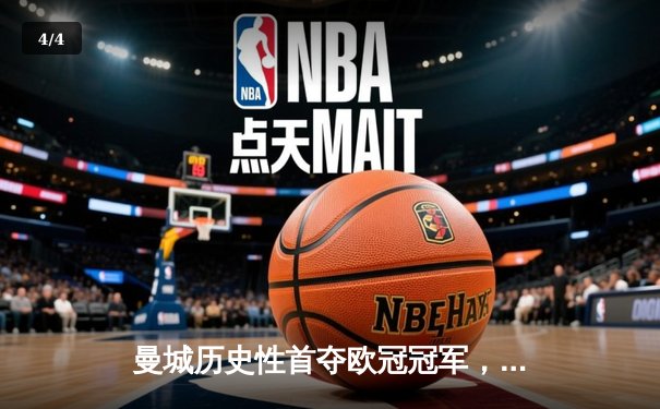 曼城历史性首夺欧冠冠军，1-0力克国际米兰创三冠王伟业 - 4