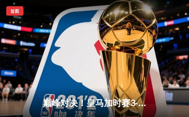 巅峰对决！皇马加时赛3-1力克曼城，本泽马戴帽导演惊天逆转