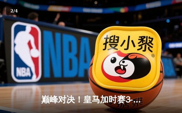 巅峰对决！皇马加时赛3-1力克曼城，本泽马戴帽导演惊天逆转 - 2