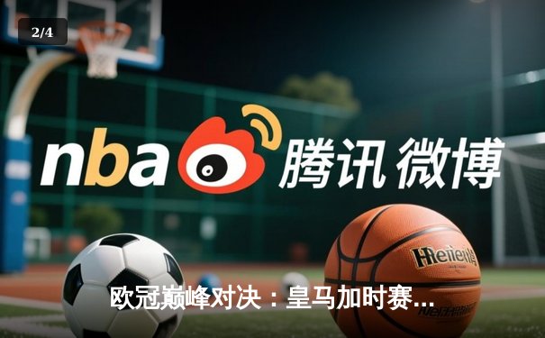 欧冠巅峰对决：皇马加时赛逆转曼城，本泽马上演帽子戏法 - 2