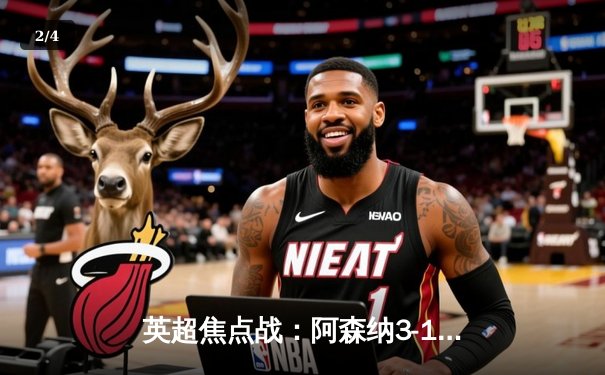 英超焦点战：阿森纳3-1力克曼联，萨卡传射建功引领青春风暴 - 2