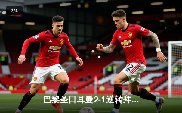 巴黎圣日耳曼2-1逆转拜仁，姆巴佩双响锁定欧冠八强席位 - 2