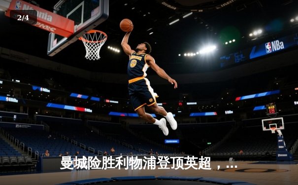 曼城险胜利物浦登顶英超，哈兰德双响主导天王山之战 - 2