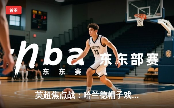 英超焦点战：哈兰德帽子戏法助曼城5-1横扫狼队，继续领跑积分榜