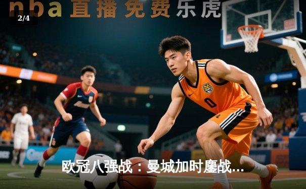 欧冠八强战：曼城加时鏖战4-2逆转皇马，哈兰德梅开二度创纪录 - 2