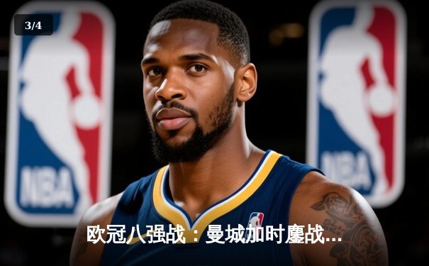 欧冠八强战：曼城加时鏖战4-2逆转皇马，哈兰德梅开二度创纪录 - 3