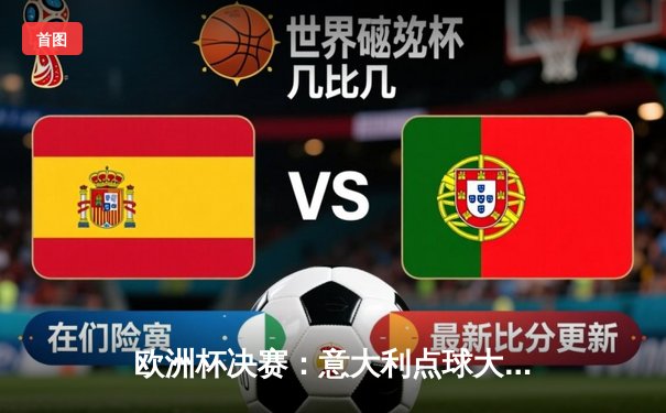 欧洲杯决赛：意大利点球大战击败英格兰，时隔53年再捧杯