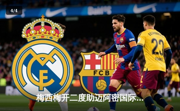 梅西梅开二度助迈阿密国际逆转取胜，阿尔巴伤退引发担忧 - 4