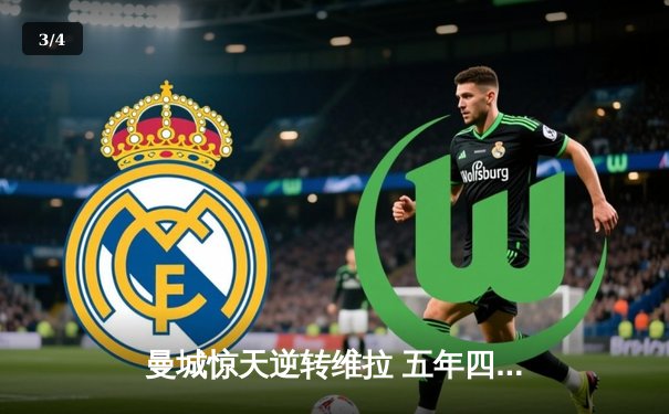 曼城惊天逆转维拉 五年四冠铸就英超新王朝 - 3