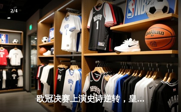 欧冠决赛上演史诗逆转，皇马3-1力克利物浦夺第15冠 - 2