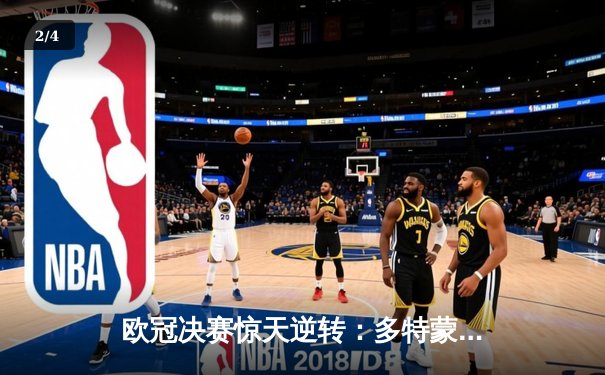 欧冠决赛惊天逆转：多特蒙德2-1险胜皇马，哈兰德梅开二度封神 - 2