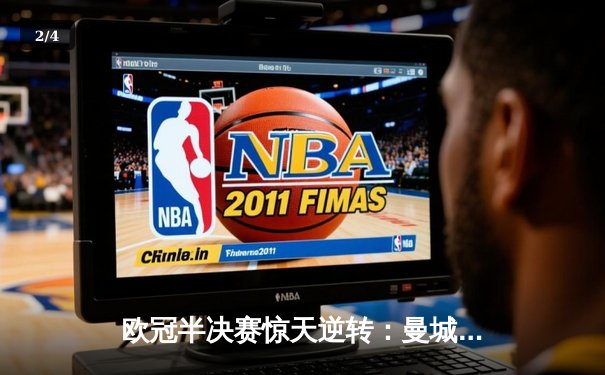 欧冠半决赛惊天逆转：曼城3-2绝杀拜仁，哈兰德独中两元 - 2