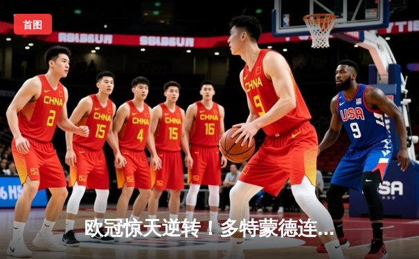 欧冠惊天逆转！多特蒙德连追三球绝杀马德里竞技晋级四强