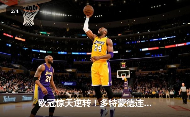 欧冠惊天逆转！多特蒙德连追三球绝杀马德里竞技晋级四强 - 2