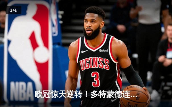 欧冠惊天逆转！多特蒙德连追三球绝杀马德里竞技晋级四强 - 3