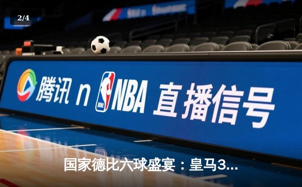 国家德比六球盛宴：皇马3-3逼平巴萨，维尼修斯双响贝林厄姆绝平 - 2