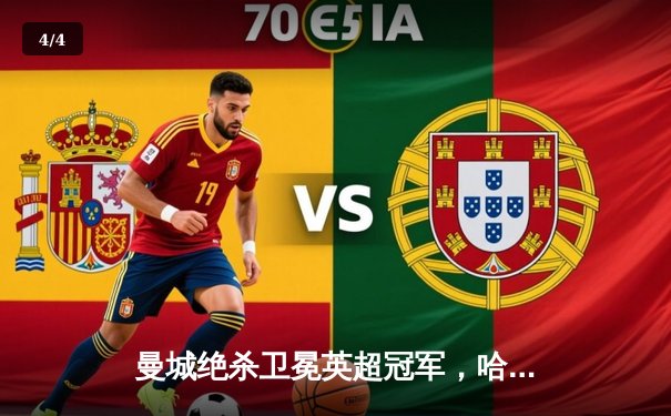 曼城绝杀卫冕英超冠军，哈兰德帽子戏法创历史纪录 - 4