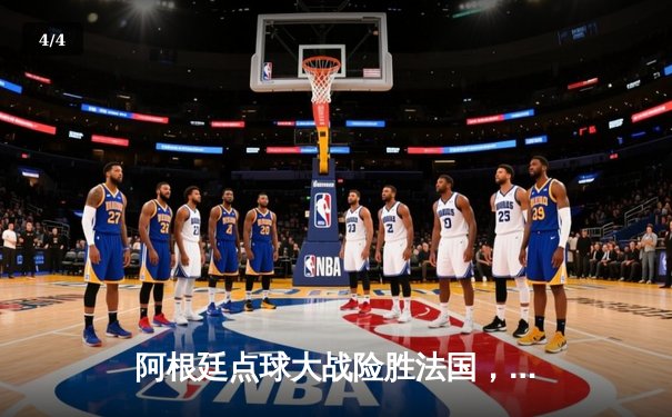 阿根廷点球大战险胜法国，梅西终圆世界杯冠军梦 - 4