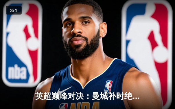 英超巅峰对决：曼城补时绝杀利物浦 哈兰德双响锁定赛季关键三分 - 3