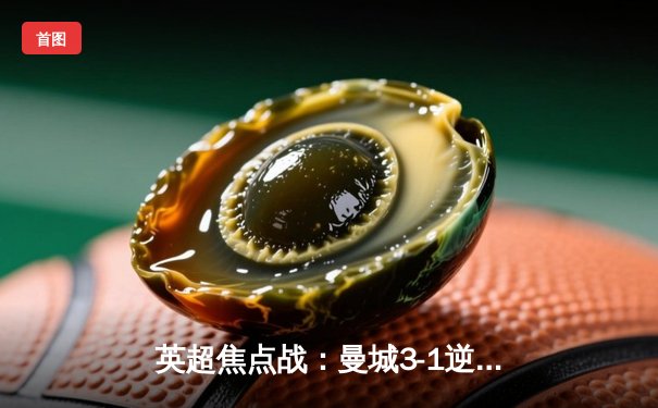 英超焦点战：曼城3-1逆转曼联，哈兰德梅开二度创纪录