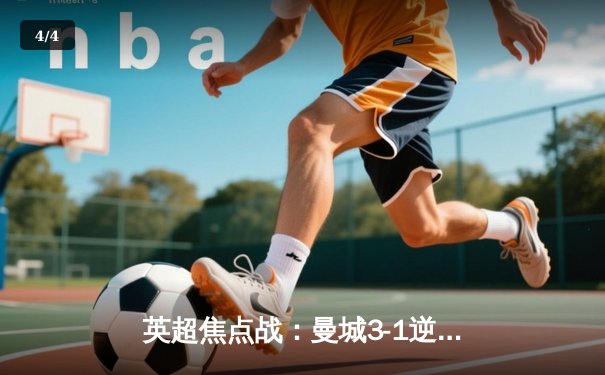 英超焦点战：曼城3-1逆转曼联，哈兰德梅开二度创纪录 - 4