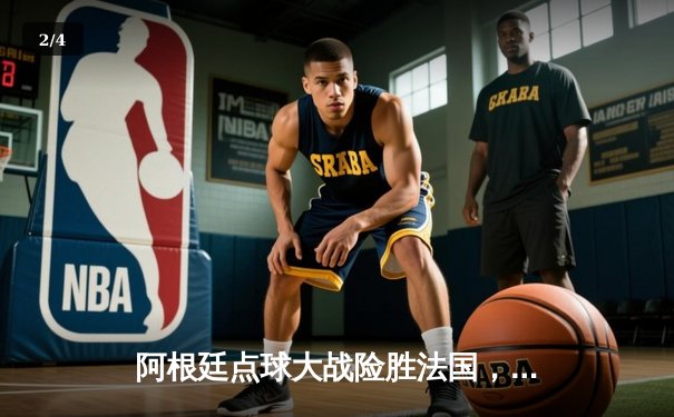 阿根廷点球大战险胜法国，梅西终圆世界杯冠军梦 - 2