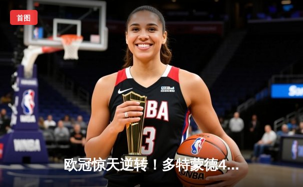 欧冠惊天逆转！多特蒙德4-2马竞总分5-4晋级四强，菲尔克鲁格制胜球定乾坤