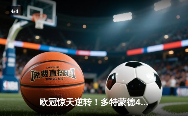 欧冠惊天逆转！多特蒙德4-2马竞总分5-4晋级四强，菲尔克鲁格制胜球定乾坤 - 4