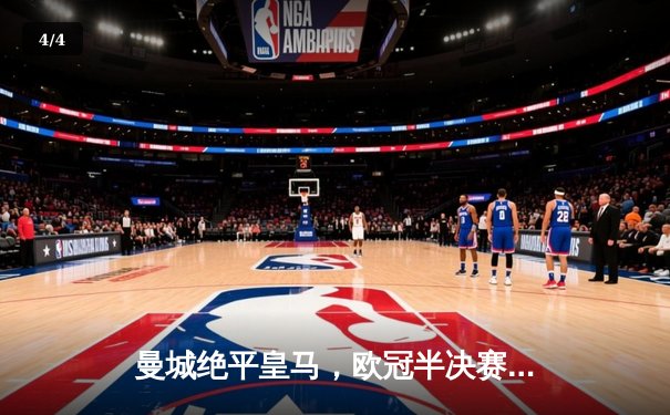 曼城绝平皇马，欧冠半决赛首回合上演进球大战 - 4