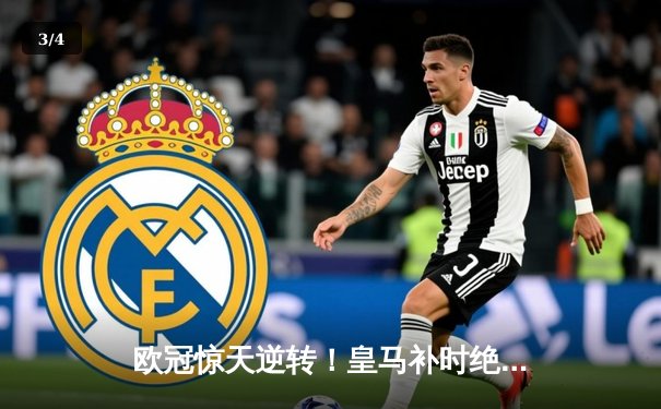 欧冠惊天逆转！皇马补时绝杀曼城晋级四强 - 3