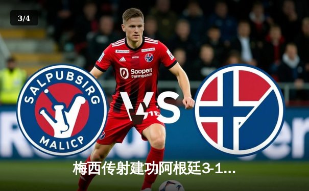 梅西传射建功阿根廷3-1力克巴西，美洲杯预选赛上演经典战役 - 3