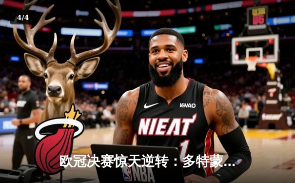 欧冠决赛惊天逆转：多特蒙德2-1绝杀皇家马德里，哈兰德双响定江山 - 4