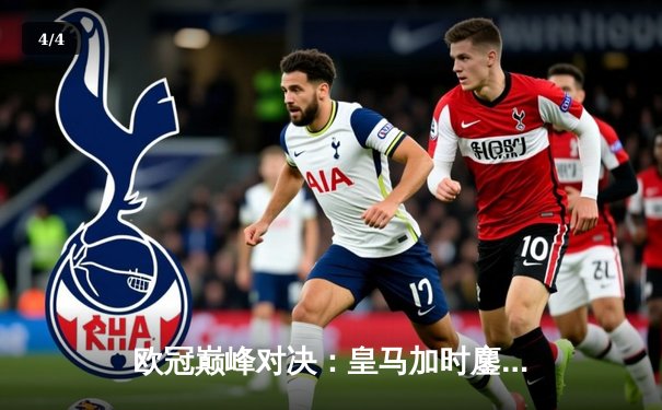 欧冠巅峰对决：皇马加时鏖战3-2险胜拜仁，维尼修斯双响+绝杀封神 - 4