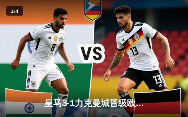 皇马3-1力克曼城晋级欧冠四强 本泽马点射双响维尼修斯一条龙破门 - 2