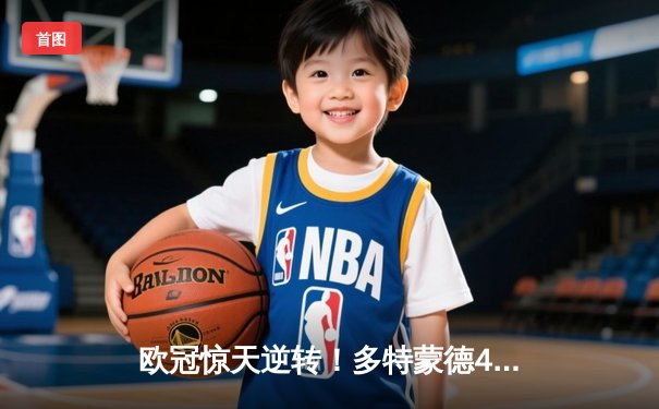 欧冠惊天逆转！多特蒙德4-2绝地反击淘汰马竞，萨比策传射建功