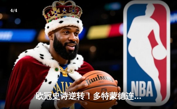 欧冠史诗逆转！多特蒙德连追三球3-2淘汰巴黎，哈兰德帽子戏法封神 - 4