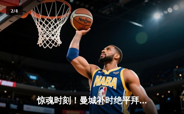 惊魂时刻！曼城补时绝平拜仁，欧冠小组赛上演对攻大战 - 2